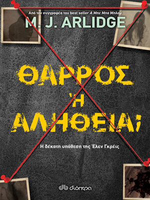 cover image of Θάρρος ή αλήθεια;